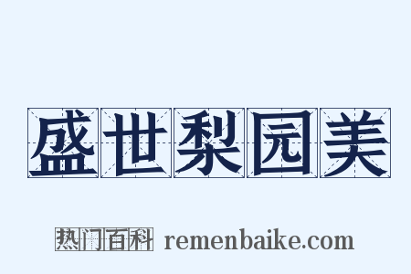 盛世梨园美是什么意思的图片